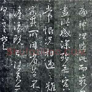 王献之行书碑帖欣赏《相迎帖》2种