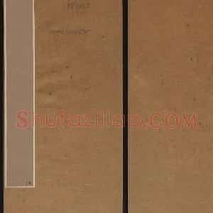 清刻书法碑帖《天香楼藏帖》第六册