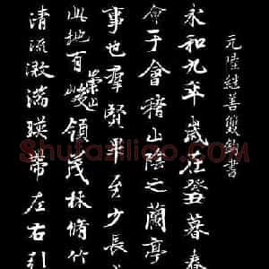 陈继善书法临写《兰亭序》附跋