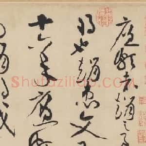 黄庭坚书法欣赏《廉颇蔺相如传》高清晰大图