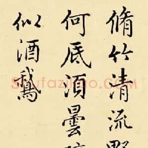 清朝重臣汪由敦书法墨迹欣赏