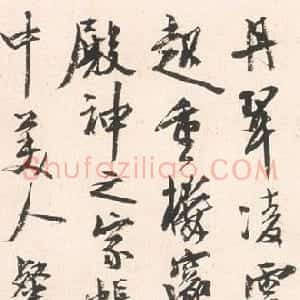 曹宝麟书法作品欣赏