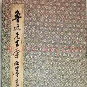 鲁迅先生手迹《二十四孝图文稿》