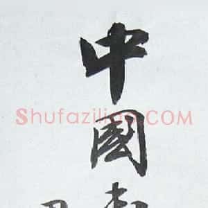 田英章书法题字欣赏