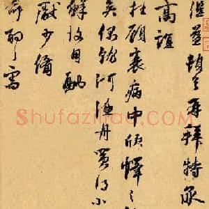 元代刘继益书法手迹《致叔方学士札》
