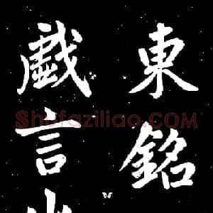 元代赵孟頫行楷书欣赏《东铭》