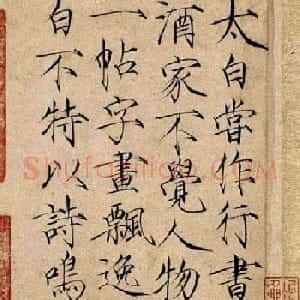 宋徽宗赵佶瘦金书《题李白上阳台帖》