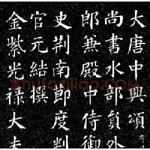 颜真卿书法楷书《大唐中兴颂》