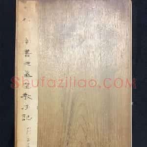 姚孟起楷书《三藏圣教序记》