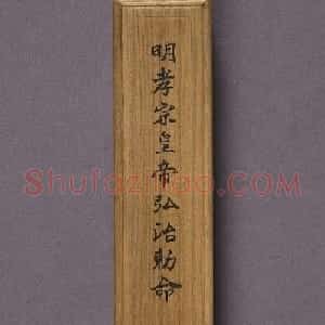 楷书写本《明孝宗皇帝弘治勅命》
