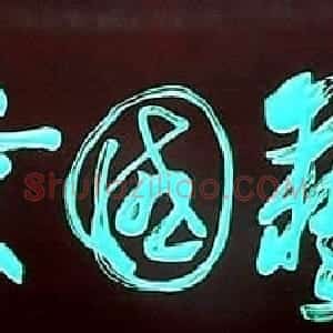 张宝彤书法作品欣赏