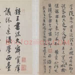 李建中行书贵宅帖
