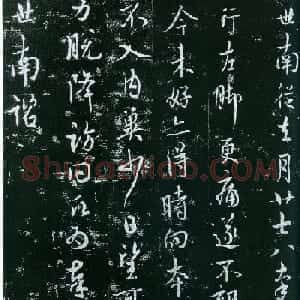 虞世南行书欣赏《去月帖》拓本