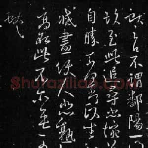 王献之行草书欣赏《不谓帖》