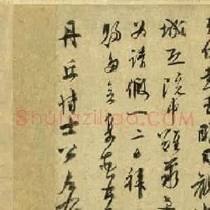 元代虞集书法墨迹赏析《致丹丘博士公尺牍》