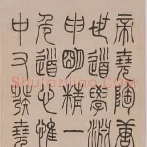 吴熙载篆书临完白山人书轴