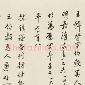 中国病理学科的先驱侯宝璋书法欣赏