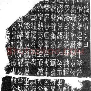 李阳冰篆书欣赏《三坟记碑》
