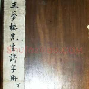 王文治书法册页欣赏《王梦楼先生诗字册》