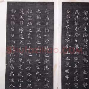赵孟頫小楷作品《太极图说》