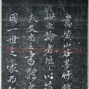 赵孟頫书黄山谷墨竹赋卷后（刻本）