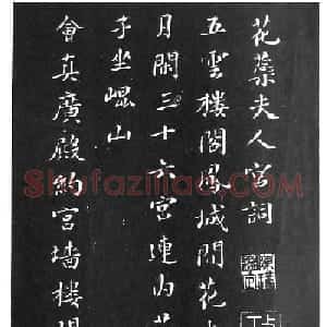 苏东坡楷书欣赏《花蕊夫人宫词》
