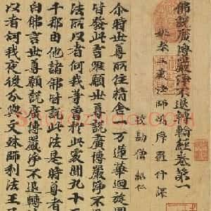 唐人书佛说广博严净不退转轮经