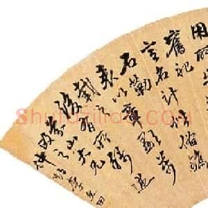 岭南书法名家李文田书法墨迹欣赏