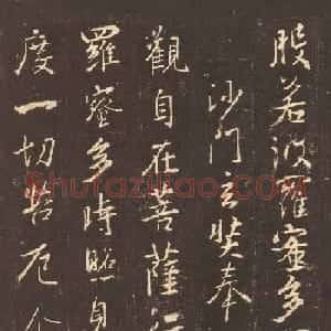 书圣王羲之心经书法作品欣赏