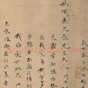 明代陈芹书法古雅畅达