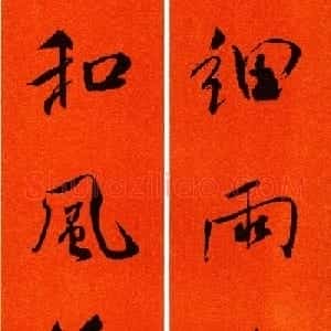 米芾行书集字春联60副