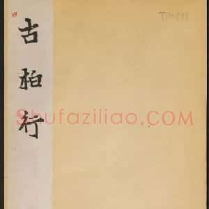 任詢草書書法欣賞杜甫古柏行
