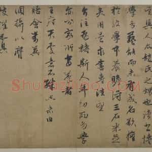 王蒙行书爱厚帖页