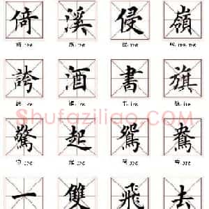第八届欧楷命题联展28范字