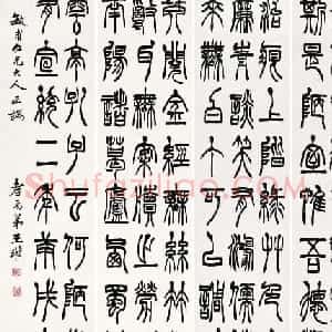 清代书法家王瓘篆书作品欣赏