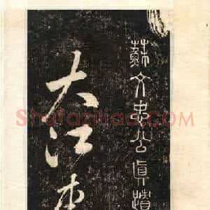 苏轼书法大江东去