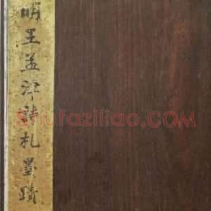 王孟津诗札墨迹《王铎致戴明说书札册》