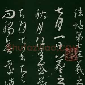 淳化阁帖（明肃府本）法帖第七王羲之书二