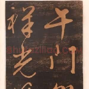 文徵明书帖高清拓本