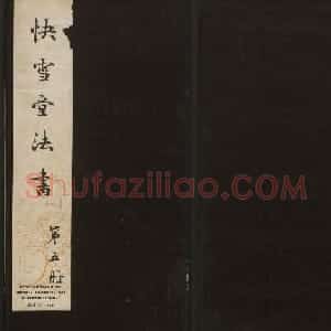 米芾书法专辑《快雪堂法书》第五册