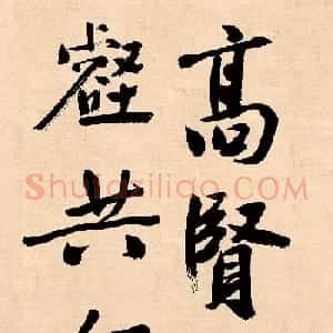 文徵明行书高贤寻壑诗卷