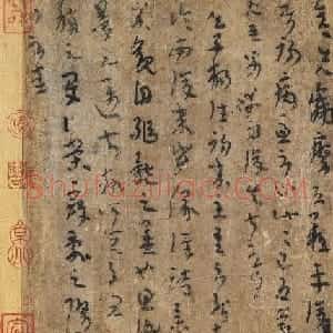 陆机书法《平复帖》及历代书家跋文