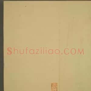 日本正二位行忠卿书法:世尊寺法书巻第九