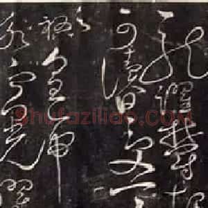 宋徽宗赵佶草书《绛霄紫庭帖》