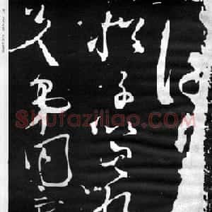 张旭草书石刻《断千字文》