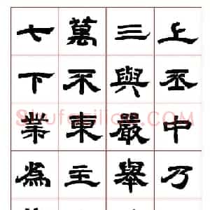唐隶书法字帖欣赏《唐人写经隶书字汇》