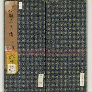 成亲王行书墨迹册（兰亭集序等五篇）