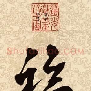 新年五福临门 皇帝赐福高清晰大图