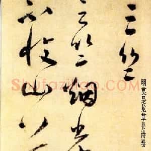 莫是龙草书诗卷欣赏《三竺》