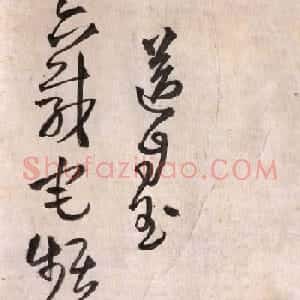 王铎草书欣赏《王屋图诗卷》大图附释文